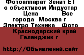 Фотоаппарат Зенит-ЕТ с объективом Индустар-50-2 › Цена ­ 1 000 - Все города, Москва г. Электро-Техника » Фото   . Краснодарский край,Геленджик г.